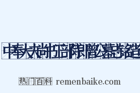 中奉大夫尚书工部侍郎曾公墓志铭造句是什么意思的图片